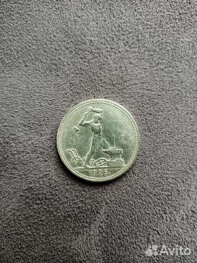 Серебрянный полтинник 1926