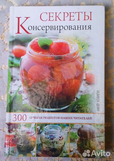 Секреты консервирования. 300 рецептов