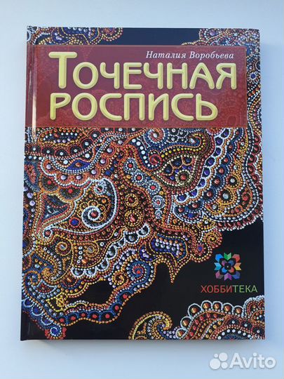 Книга МК Точечная роспись. Курс для начинающих.,