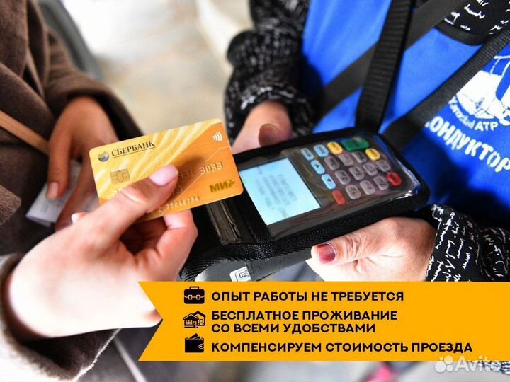 Вахтовая работа кондуктором на транспорт / Ижевск