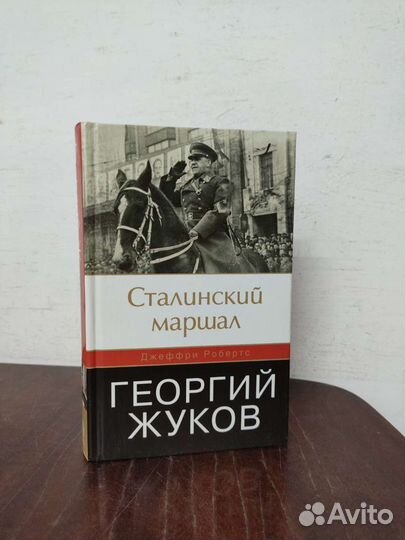 Сталинский Маршал. Георгий Жуков. Д. Робертс
