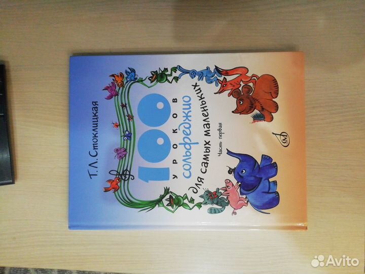 100 уроков сольфеджио(часть первая)