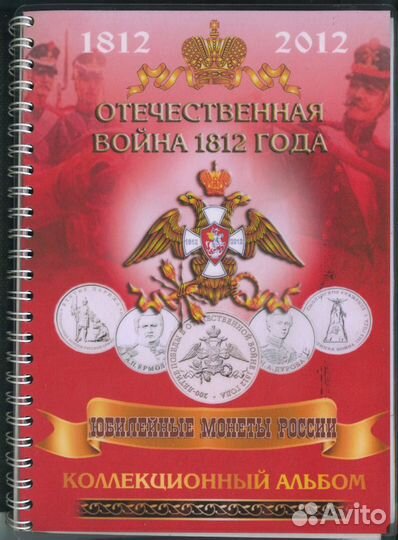 Вся серия монет 200 лет 1812 г в альбоме