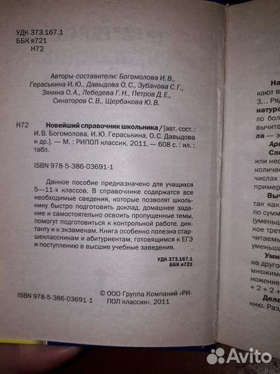 Новейший справочник школьника 5-11 класс. И,В, Бог