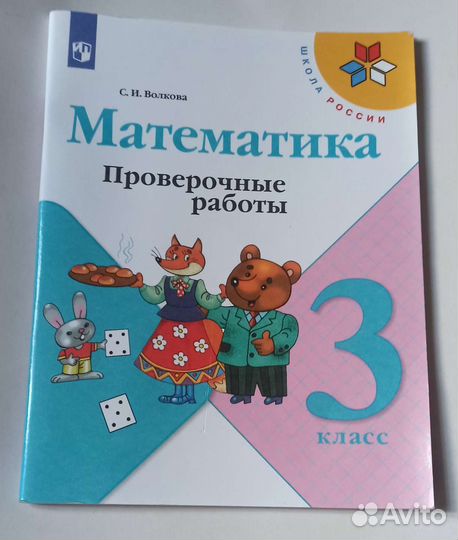 Рабочая тетрадь по математике 3 класс