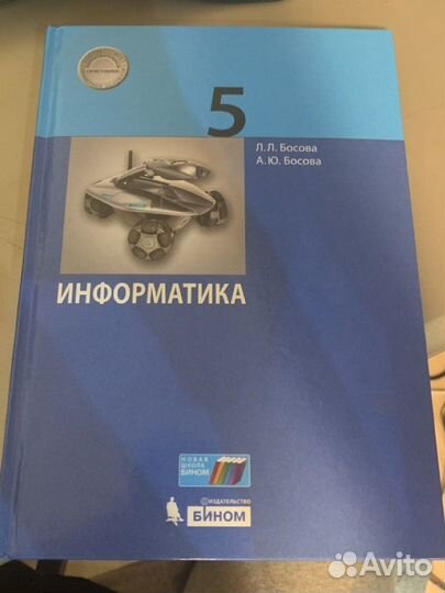 Учебник по информатике 5 класс