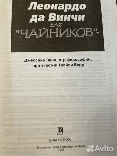 Леонардо да Винчи, Тайш