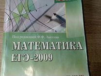 Книжка по математике подготовка к егэ 2009г