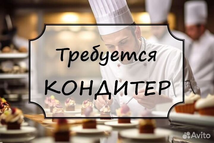 Повар-кондитер