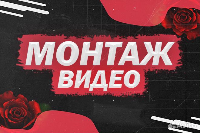 Монтаж видео