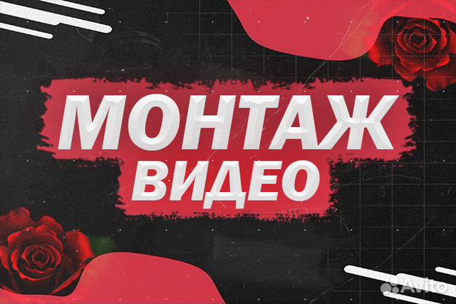 Монтаж видео