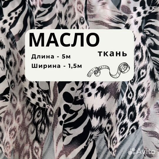 Ткань для пошива, ткань масло /334