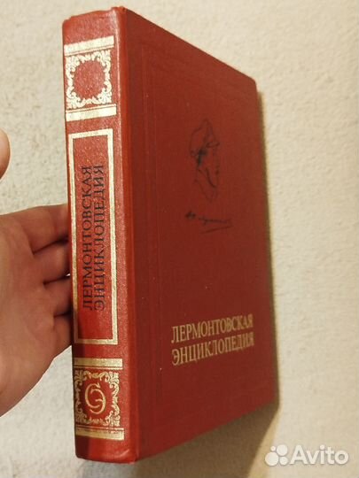 Лермонтовская энциклопедия