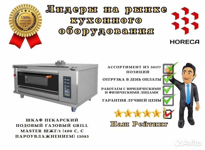 Шкаф пекарский подовый газовый grill master шжг/13