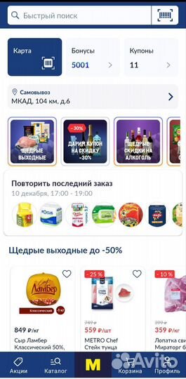 Бонусы магазина метро (5000)