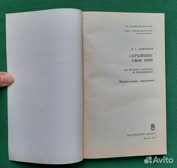 В.Г.Дмитриев. Скрывшие свое имя. 1977