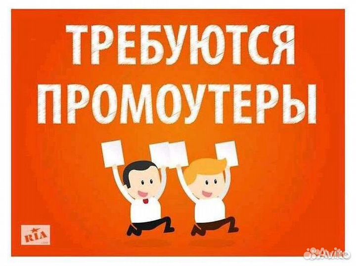 Промоутер(подработка для школьников)