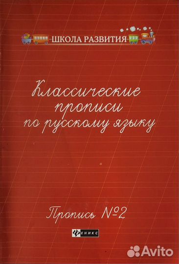 Прописи новые 6-7 лет 1 - 2 класс цена за 4 штуки