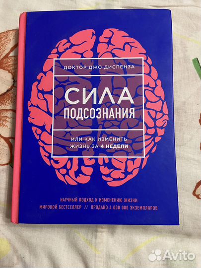 Книга Сила подсознания