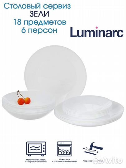Столовый сервиз Luminarc