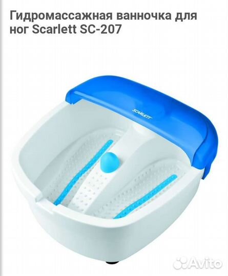 Массажная ванночка для ног Scarlett SC-207