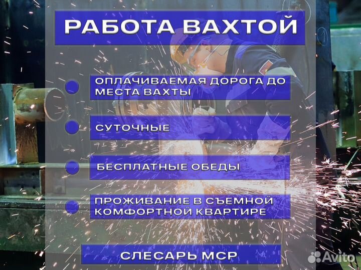 Работа вахтой. Слесарь механосборочных работ