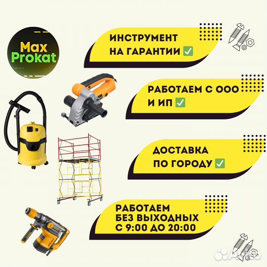 Аренда/Прокат строительного инструмента без залога