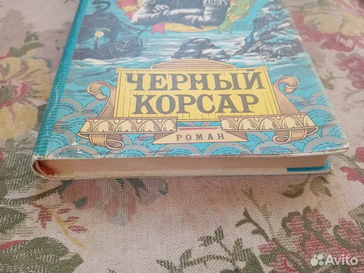Эмилио Сальгари. Черный корсар. 1992 год