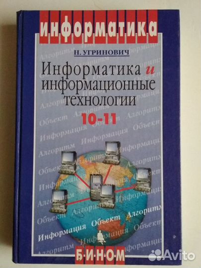 Учебник по информатике 10-11 класс