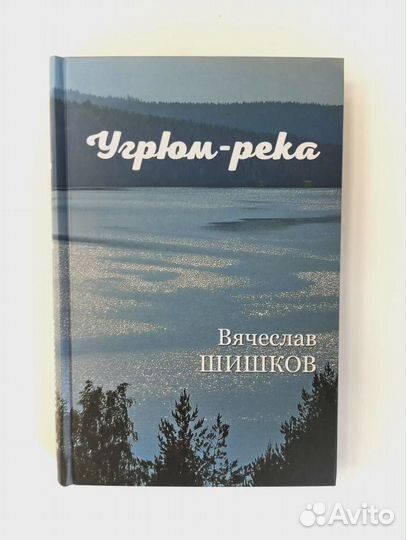 Угрюм-река. Книга 1