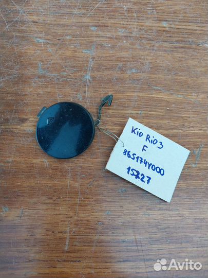 Заглушка в бампер Kia Rio 3