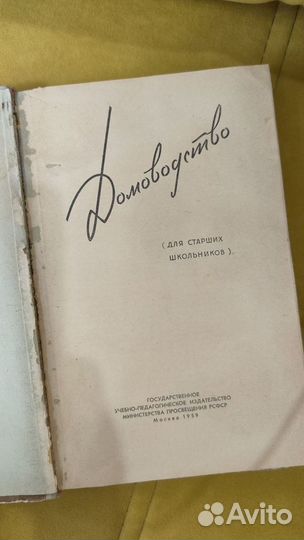 Книга домоводство СССР 1959