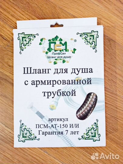 Шланг для душа Профсан 150 см, армированный