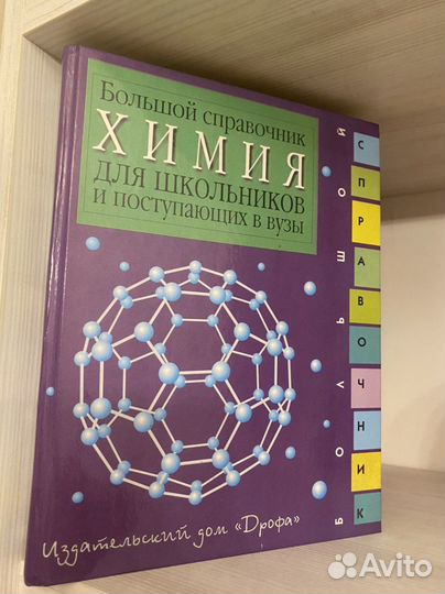 Большой справочник Дрофа (Химия, История)