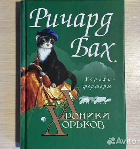 Р. Бах Хроники хорьков