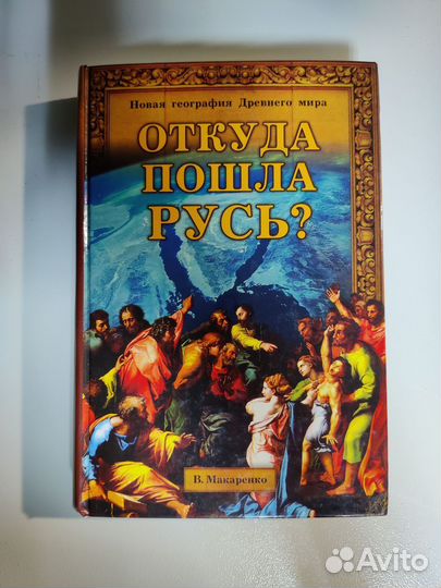 Откуда пошла русь