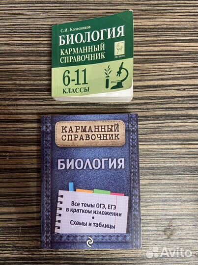 Справочники по биологии егэ/огэ