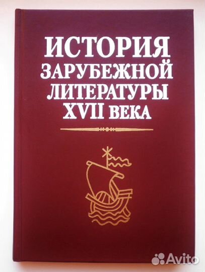 История зарубежной литературы 17 века