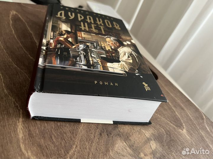 Дураков нет (Ричард Руссо)