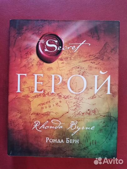 Берн Ронда. Герой