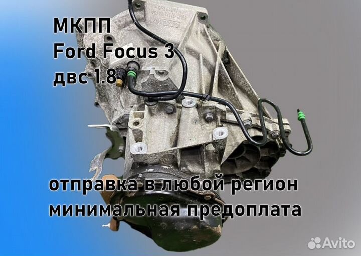 МКПП Ford Focus 3 1.8 IB5