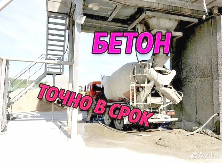 Бетон от производителя