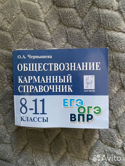 Карманный справочник егэ обществознание