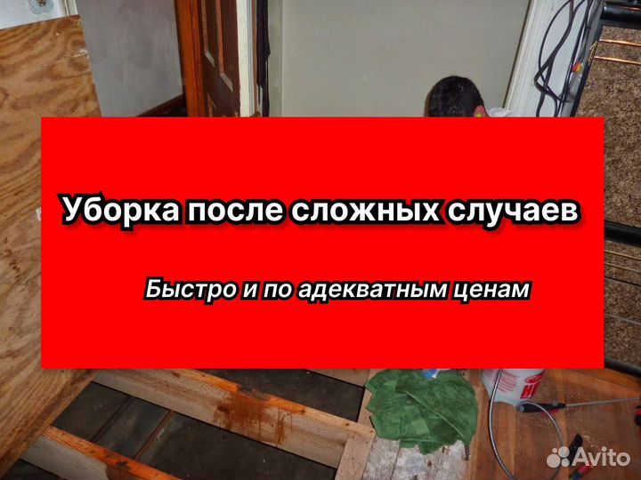 Уборка после пожара, после смерти, чп клининг