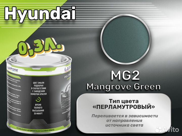 Краска Luxfore 0,3л. (Hyundai MG2 Mangrove Green)