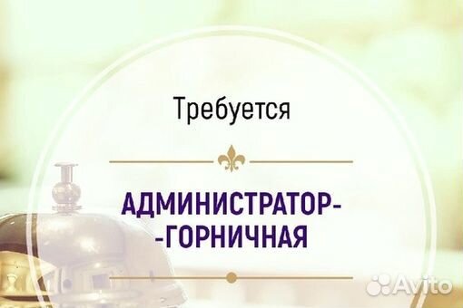 Требуются горничные и администратор