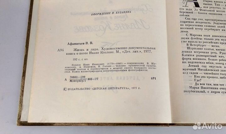 Жизнь и лира. Афанасьев. О поэте Иване Козлове