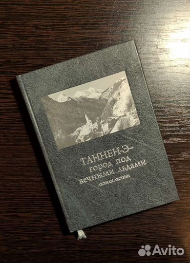 Таннен-Э - город под вечными льдами. Легенды Австр