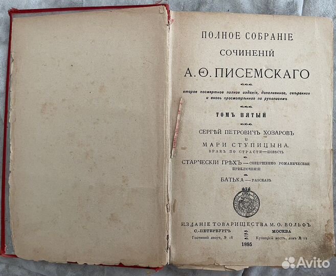 Писемский А.О. Собрание сочинений т.5, 1895г