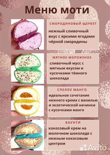 Моти десерт